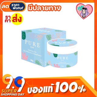 🦋 ครีมเพียว PURE ครีมทารักแร้ หมดปัญหารักแร้ดำ กลิ่นเต่า🌙 เพียวรักแร้ขาว 50 กรัม ลดกลิ่นเต่า