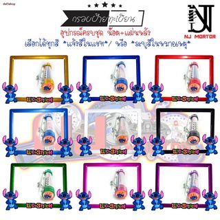 สินค้าเฉพาะจุดV1👉กรอบป้ายทะเบียนรถมอไซค์ การ์ตูน👈  กรอบป้ายทะเบียนรถ กรอบป้ายทะเบียนรถมอเตอร์ไซค์สติช กรอบป้ายทะเบียนม