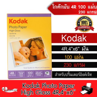 แหล่งขายและราคาKodak กระดาษโฟโต้โกดัก ผิวมัน 230g. 4R(4\"x6\") จำนวน 100 แผ่น กระดาษพิมพ์ภาพ สำหรับเครื่องพิมพ์อิงค์เจ็ทอาจถูกใจคุณ