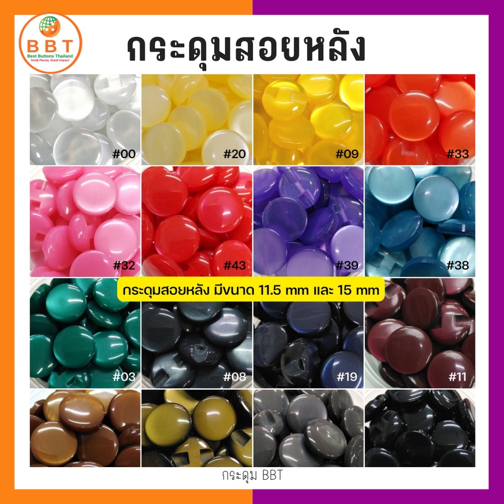 BBT กระดุมสอยหลังสีสดใส มี30สีให้เลือก ขนาด 15 มิล (100 เม็ด)