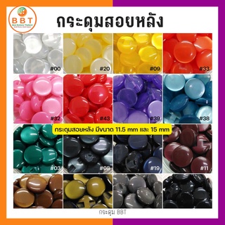 BBT กระดุมสอยหลังสีสดใส มี30สีให้เลือก ขนาด 11.5 มิล (100 เม็ด)