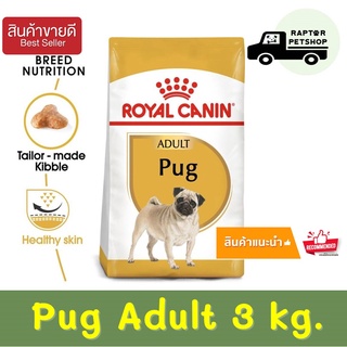 Pug Adult 3 kg. รอยัลคานิน สูตรเฉพาะสายพันธุ์