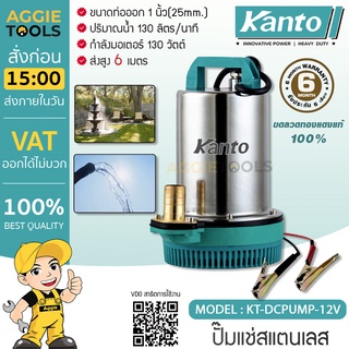 KANTO ปั๊มแช่สแตนเลส ไดโว่ ชนิดแบตเตอรี่ DC รุ่น KT-DCPUMP (สีเขียว) 130วัตต์ ส่งสูง 6 เมตร ขดลวดทองแดงแท้