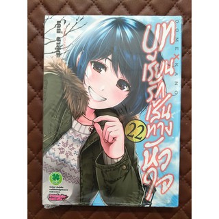 บทเรียนรักเส้นทางหัวใจ เล่ม 22 (การ์ตูน)