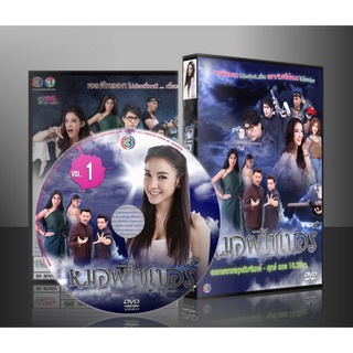 ละครไทย หมอผีไซเบอร์ 2558 DVD 5 แผ่น