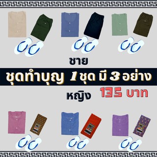 ชุดทำบุญ สังฆทาน เสื้อคนเเก่ ชาย-หญิงเซ็ทชุดทำบุญสุดคุ้ม มีบริการเก็บเงินปลายทาง