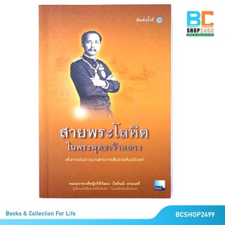 สายพระโลหิตในพระพุทธเจ้าหลวง (มือสอง)