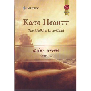 สิเน่หาชายาชีค - Kate Hewiitt / นิชดา (แปล)