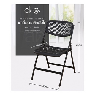 Delicato เก้าอี้พลาสติกพับได้  9017-A ขนาด 47.5×58×85ซม. สีดำ