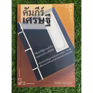 คัมภีร์ เศรษฐี(สูตรลับเจ้าสัว ภาค2)