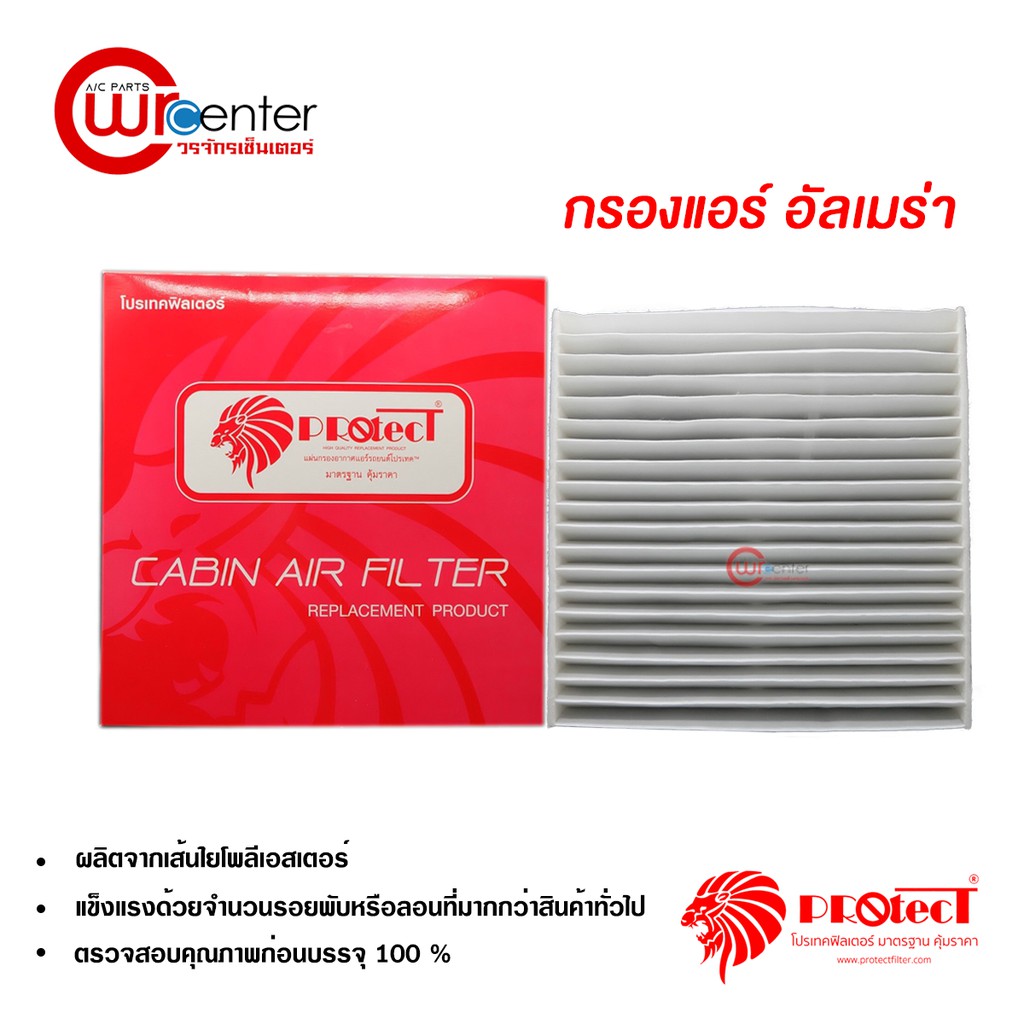 กรองแอร์รถยนต์ นิสสัน อัลเมร่า PROTECT ไส้กรองแอร์ ฟิลเตอร์แอร์ กรองฝุ่น PM 2.5 Nissan Almera Filter Air