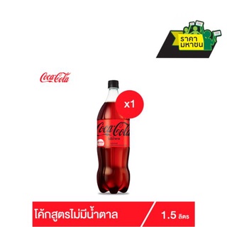 ถูกที่สุด✅ โค้ก น้ำอัดลม ไม่มีน้ำตาล 1.5 ลิตร Coke Soft Drink No Sugar 1.5L Single