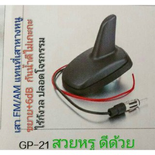 เสาวิทยุ Benz เสาอากาศ FMรถยนต์ แบบหางด้วน ติดหลังคาพร้อม booster+6dB