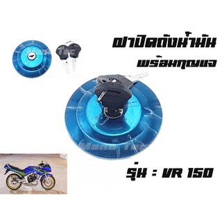 ฝาปิดถังพร้อมกุญแจ YAMAHA VR 150   เกรดAAA