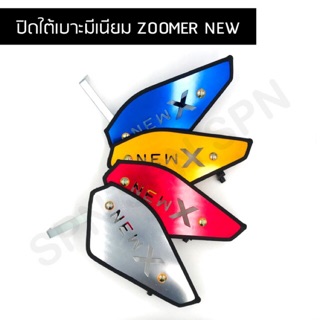 ปิดใต้เบาะ Zoomer x ปี 2016