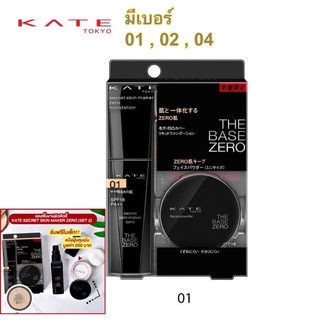 [เซตพิเศษ] KATE รองพื้น ฟรี ❗️แป้งฝุ่น FACE POWDER A สี NATURAL 2 g.(ผลิต 07/2019หมดอายุ 06/2024)