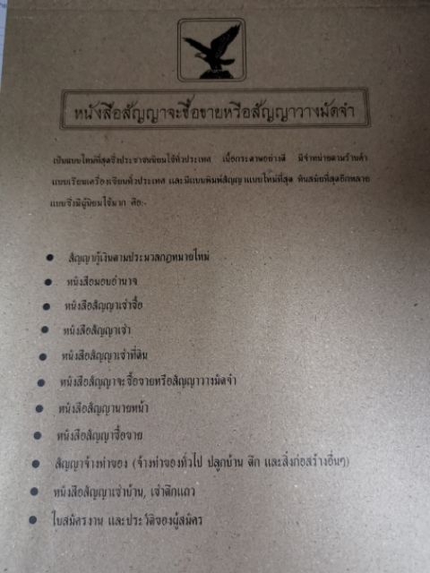 สัญญาซื้อขาย สัญญาค้ำประกัน เช่าซื้อ สัญญาเช่าบ้าน เช่าทั่วไป เช่าที่ดิน จ้างทำของ สัญญานายหน้า กู้เงิน หนังสือมอบอำนาจ