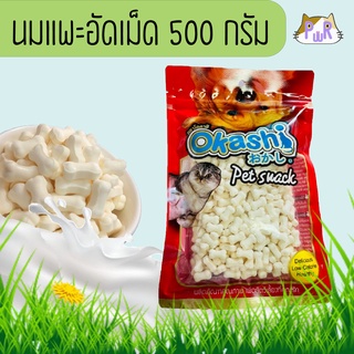 💯นมแพะอัดเม็ดเสริมแคลเซียมสำหรับสัตว์เลี้ยง 500 กรัม ขนมหมา goat milk tablets [นมใหญ่]