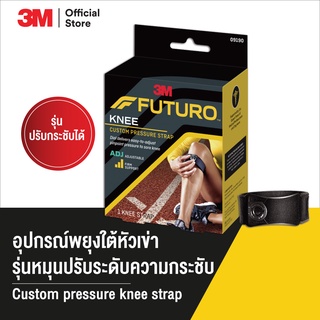 ฟูทูโร่™ อุปกรณ์พยุงใต้หัวเข่า รุ่นหมุนปรับระดับความกระชับ Futuro Custom Pressure Knee Strap