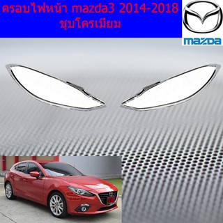 ครอบไฟหน้า/ฝาไฟหน้า มาสด้า3  mazda3 2014-2018 ชุบโครเมี่ยม