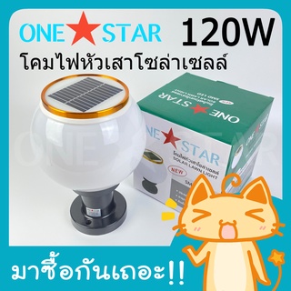 ONE STAR โคมไฟโซล่าเซลล์โคมไฟหัว เสาทรงกลม 120W ใช้พลังงาน แสงอาทิตย์