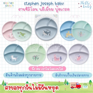 💙ส่งของทุกวันไม่มีวันหยุด💙Stephen Joseph จานซิลิโคน จานเด็ก ดูดโต๊ะ ทนความร้อนสูง