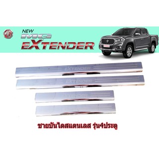 ชายบันไดสแตนเลส/สคัพเพลท เอ็มจี เอ็กซ์เทนเดอร์ MG Extender รุ่น4ประตู