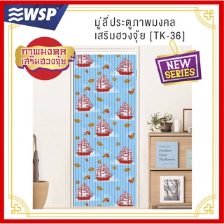 WSP มู่ลี่ มู่ลี่ประตู มู่ลี่ตกแต่ง มู่ลี่ประตูพิมพ์ลายเต็มผืน 80x200 cm.TK-36/B-21