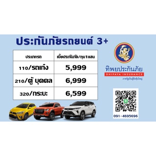 ประกันรถ ชั้น 3+ ทิพยประกันภัย