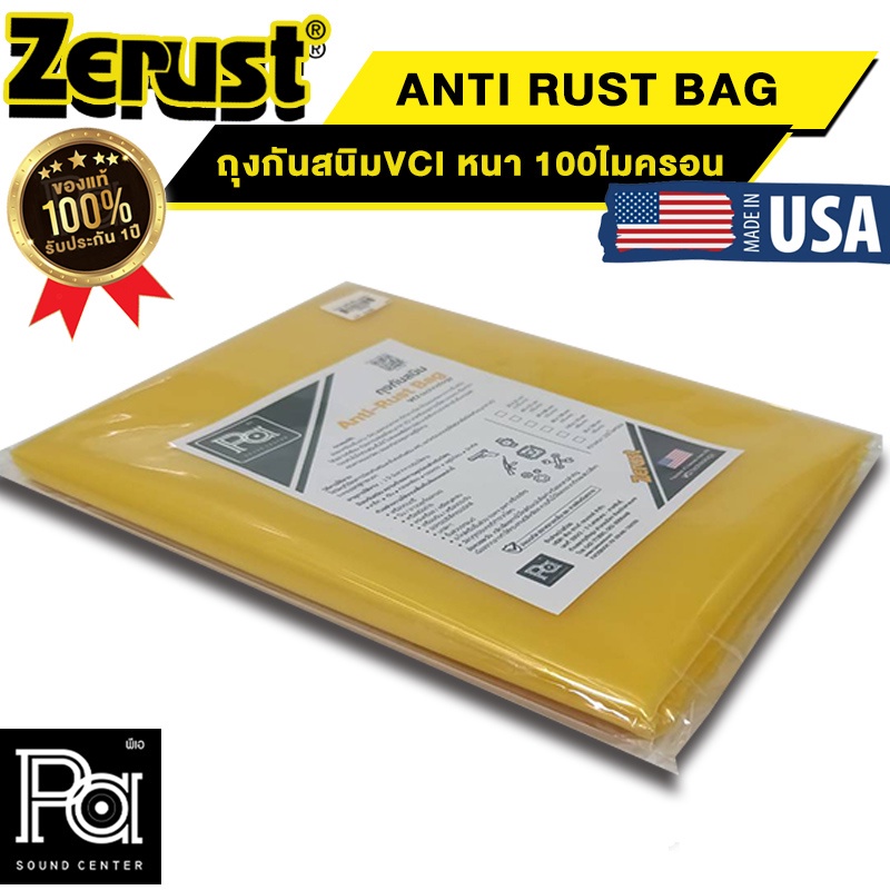 ถุงปลายเปิดกันสนิม ZERUST ซีรัส ถุง ซอง กันสนิม MADE IN USA หนา100ไมครอน 6ไซส์ ป้องกันการเกิดสนิมบนโ