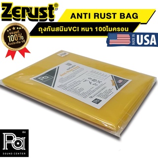 ถุงปลายเปิดกันสนิม ZERUST ซีรัส ถุง ซอง กันสนิม MADE IN USA หนา100ไมครอน 6ไซส์ ป้องกันการเกิดสนิมบนโลหะ พีเอ ซาวด์