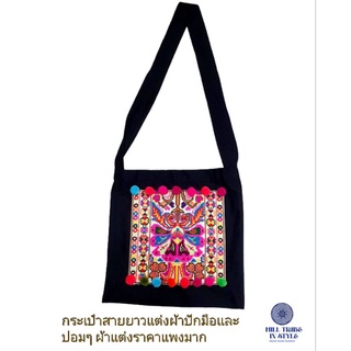 กระเป๋าสายยาวแต่งผ้าปักม้งจีนและปอมๆ by Hill Tribe In Style