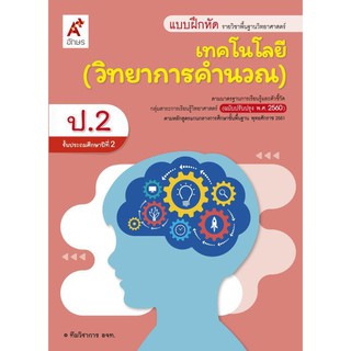 แบบฝึกหัด รายวิชาพื้นฐาน วิทยาการคำนวณ ป.2