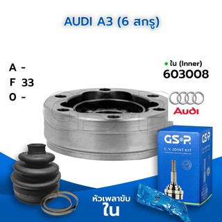 GSP หัวเพลาขับใน AUDI A3 (6 สกรู) (X-33-X) (603008)