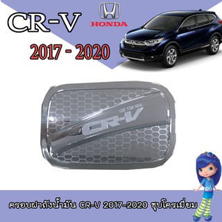 ครอบฝาถังน้ำมัน ฮอนด้า ซีอาร์ - วี Honda CR-V 2017-2020 ชุบโครเมี่ยม