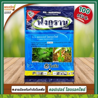 ฟังกูราน โอเอช (คอปเปอร์ ไฮดรอกไซด์ copper hydroxide 77% WP) 100 กรัม สารป้องกันกำจัดโรคพืชที่เกิดจากเชื้อรา สูตรทนฝน