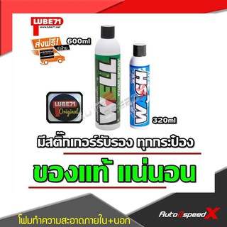 LUBE71 แพ็คคู่ถูกกว่า WELL สเปรย์โฟมทำความสะอาดภายใน + WASH ทำความสะอาดภายนอก