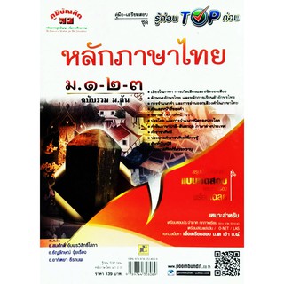 รู้ก่อน TOP ก่อน หลักภาษาไทย ม.1-2-3 ฉบับรวม ม.ต้น