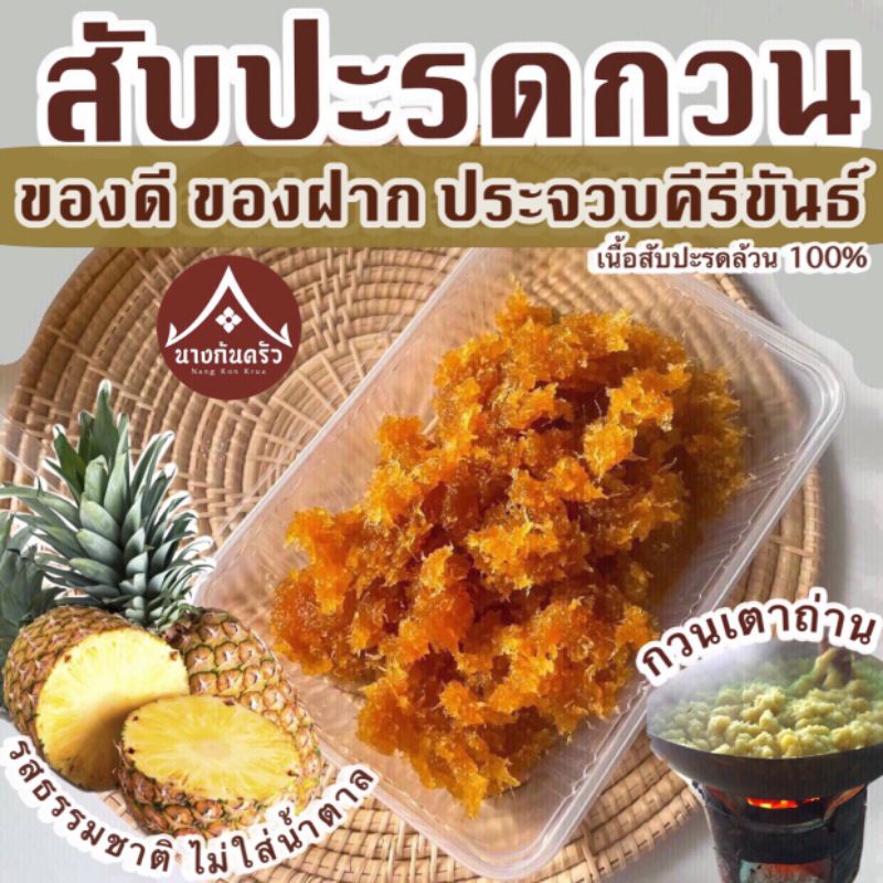 สับปะรดกวน เจ้าอร่อยจากประจวบ 1 กิโลกรัม ไม่ใส่น้ำตาล หวานอมเปรี้ยว เนื้อนุ่มละมุนลิ้น ทำไส้เบเกอรี่ก็อร่อย
