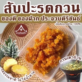 สับปะรดกวน เจ้าอร่อยจากประจวบ 1 กิโลกรัม ไม่ใส่น้ำตาล หวานอมเปรี้ยว เนื้อนุ่มละมุนลิ้น ทำไส้เบเกอรี่ก็อร่อย