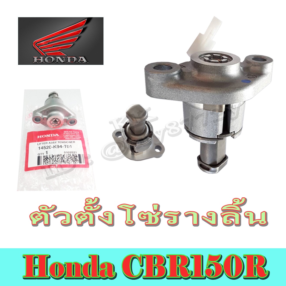 ตัวตั้งโซ่cbr150r แท้ศูนย์Honda ตัวประตั้งโซ่ราวลิ้น CBR150R แท้ ตัวนำโซ่ ตัวปรับตึงโซ่ราวลิ้น ใส่ได