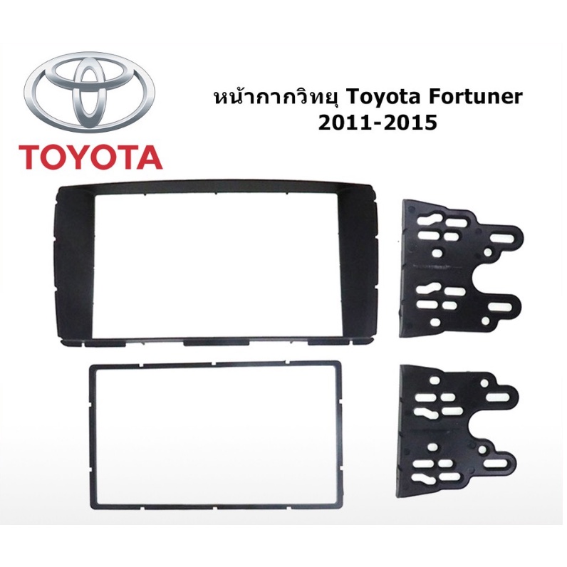 หน้ากากวิทยุรถยนต์ Toyota Fortuner 2011-2015