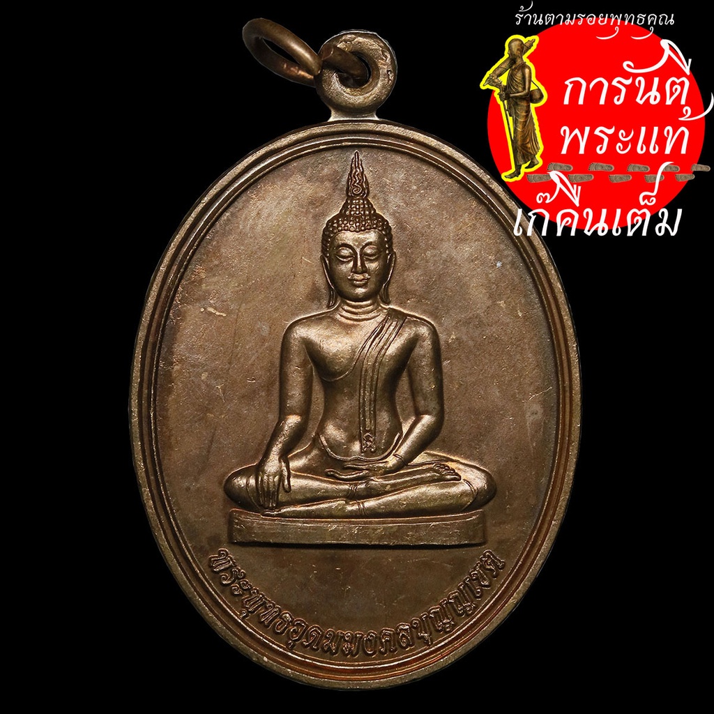 เหรียญพระพุทธอุดมมงคลบุญญเขต หลวงปู่บุญ ธัมมธีโร