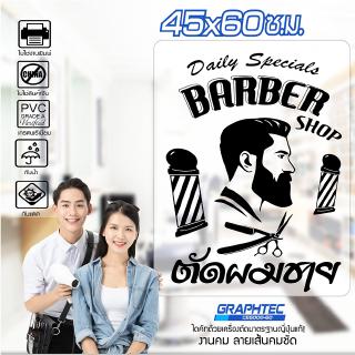 สติ๊กเกอร์ร้านตัดผมชาย ติดกระจก ติดผนัง BARBER #B11 PVCแท้ กันน้ำ 100% ทนนานนับปี ขนาด 45x60ซ.ม.