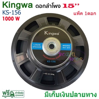 ดอกลำโพง 15 8OHM 1000W รุ่น KS-156 สำหรับ ลำโพงเครื่องเสียงบ้าน ตู้ลำโพงกลางแจ้ง (สีดำ) ราคา1-4ดอก