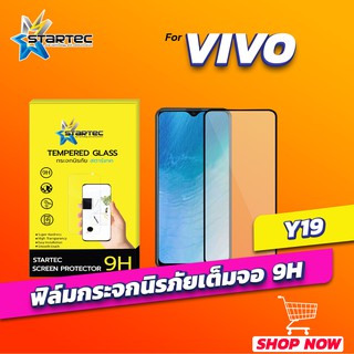 ฟิล์มกระจก Vivo Y19 แบบเต็มจอ STARTEC