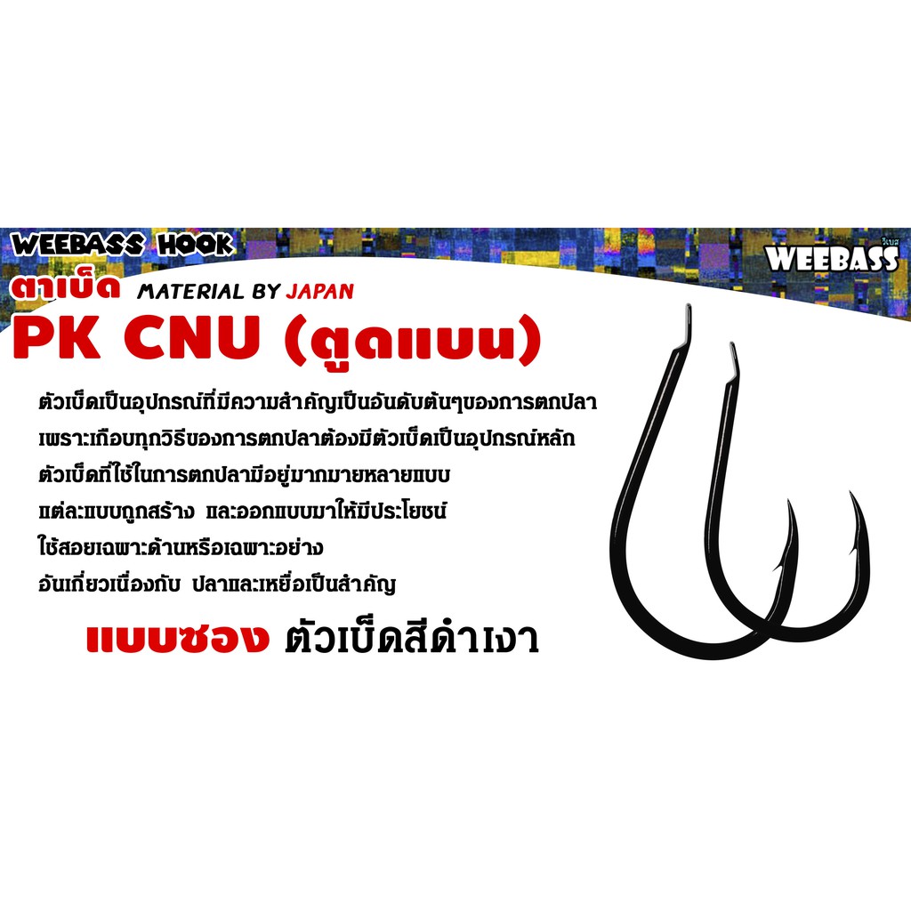 อุปกรณ์ตกปลา WEEBASS ตาเบ็ด - รุ่น PK CNU (ตูดแบน) แบบซอง ตัวเบ็ด ตัวเบ็ดตกปลา - รูปที่ 2