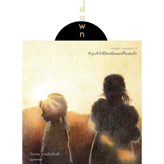 DAWN ชั่ววูบเข้าใจชีวิตเหมือนแสงที่ริมขอบฟ้า (magic moment 2)