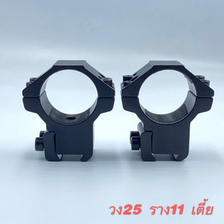 [โค้ด SAMP408 ลดสูงสุด 80 .- ]ขาจับ Scope เตี้ย วง 25mm ขาจับกว้าง 11mm