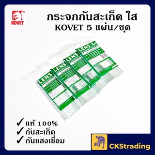 [ของแท้💯] กระจกใสกันสะเก็ด KOVET กระจกใส (1 ชุด)